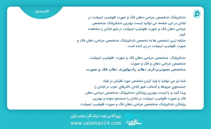دندانپزشک متخصص جراحی دهان فک و صورت فلوشیپ ایمپلنت در آبادان در این صفحه می توانید نوبت بهترین دندانپزشک متخصص جراحی دهان فک و صورت فلوشیپ...